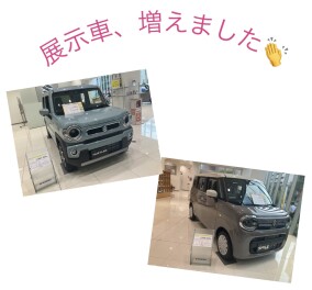 展示車増えました